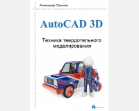 AutoCAD 3D Техника твердотельного моделирования