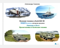 Видеоальбомы «Авиация и Флот» + «Бронетехника и Колёсная техника»