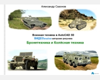Видеоальбом «Бронетехника и Колёсная техника»