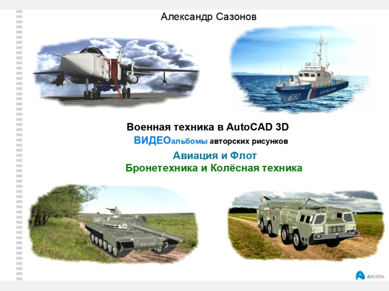 Видеоальбомы «Авиация и Флот» + «Бронетехника и Колёсная техника»