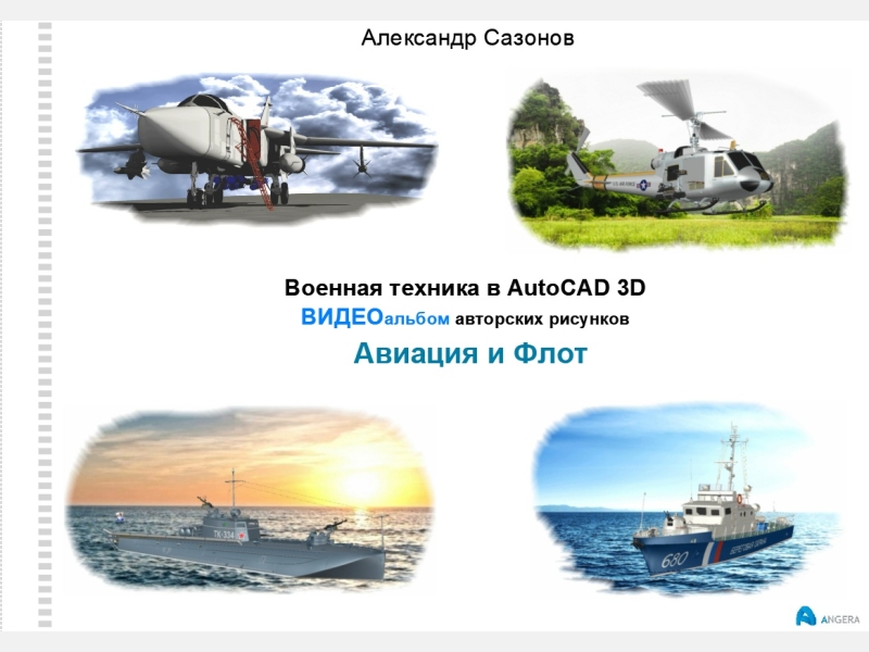 Видеоальбом «Авиация и Флот»