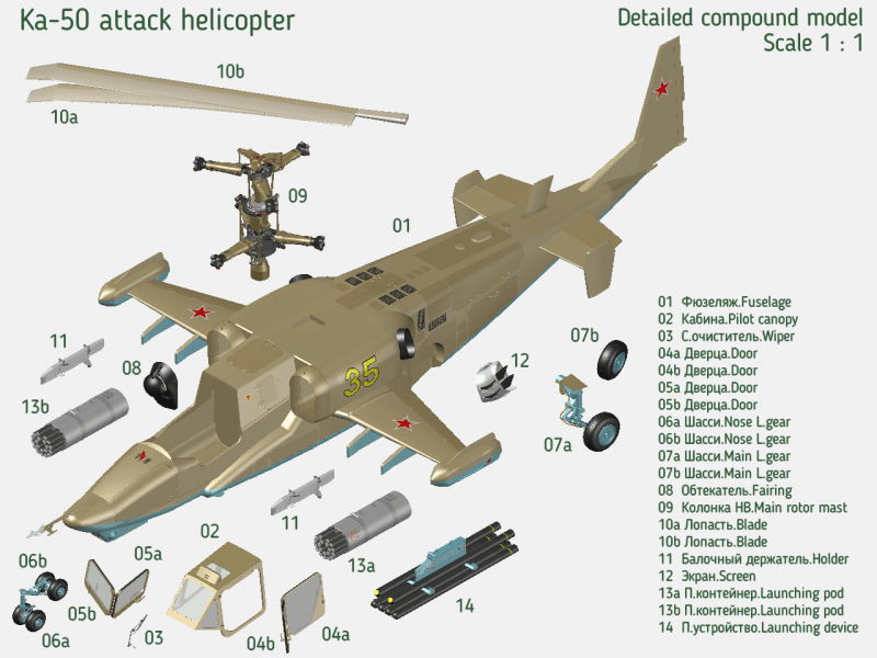 Ка-50 советский/российский ударный вертолет