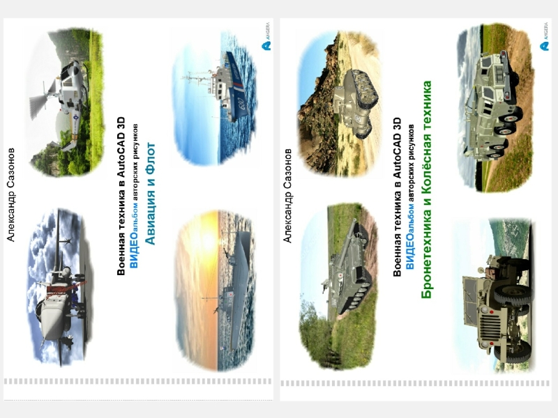 Видеоальбомы «Авиация и Флот» + «Бронетехника и Колёсная техника»