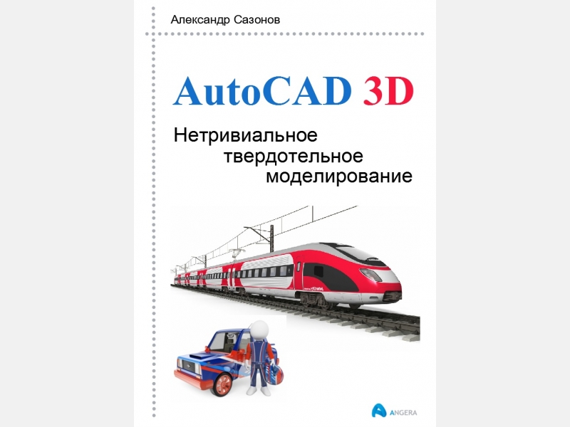 AutoCAD 3D Нетривиальное твердотельное моделирование
