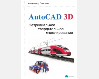 AutoCAD 3D Нетривиальное твердотельное моделирование