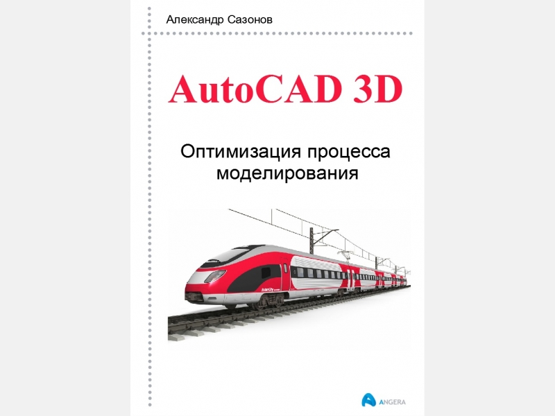 AutoCAD 3D Оптимизация процесса моделирования